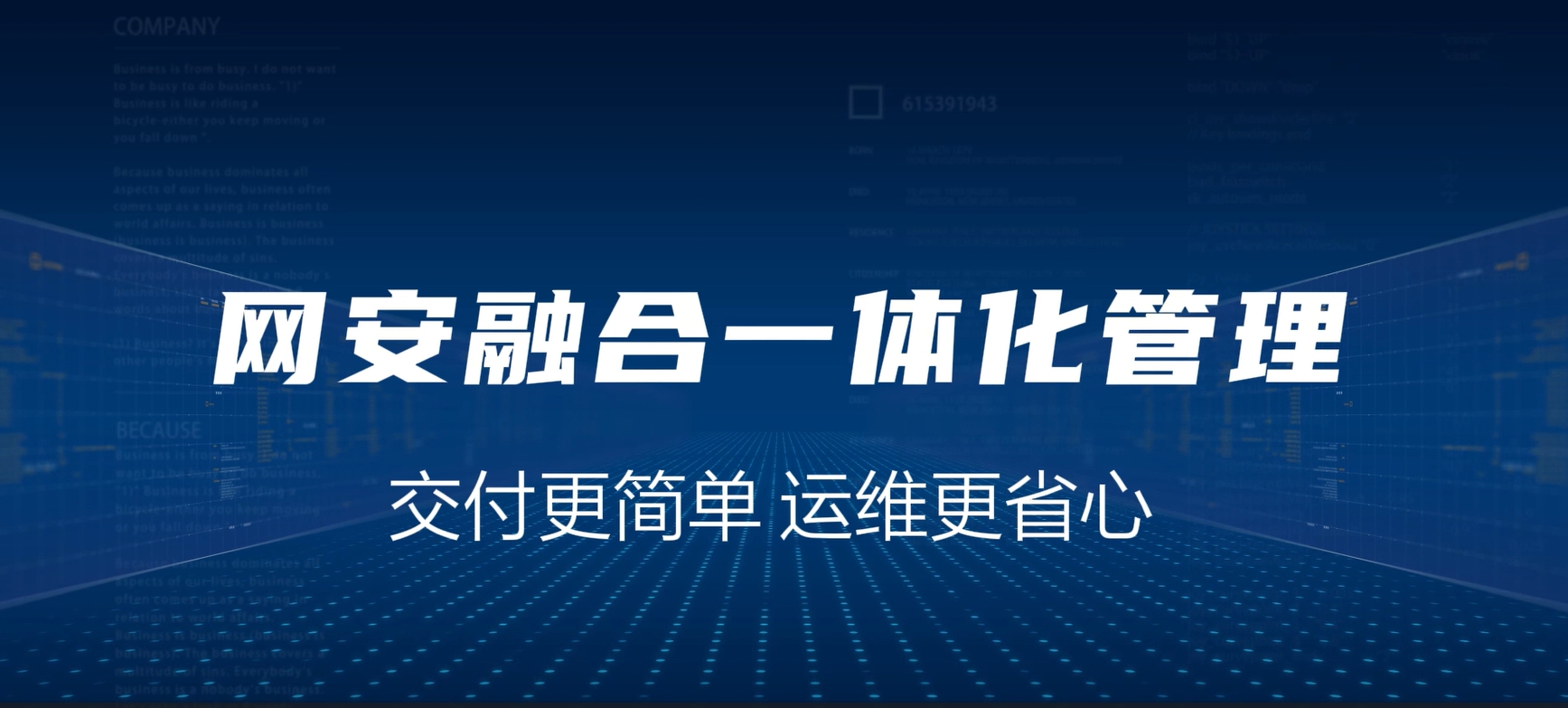 网安融合一体化，交付更简单，运维更省心