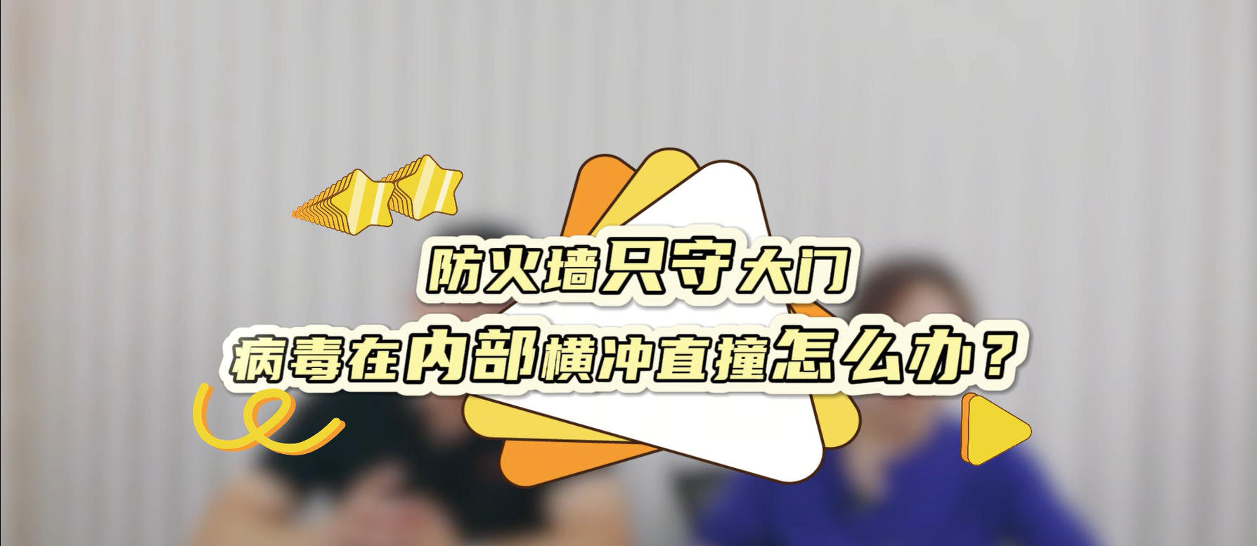 防火墙只守大门，病毒在内部横冲直撞怎么办？